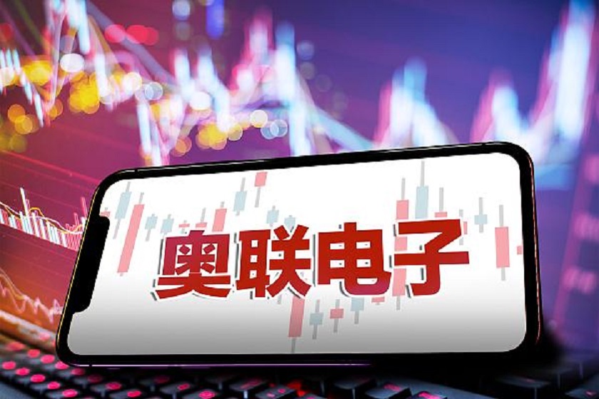 奥联电子.jpg
