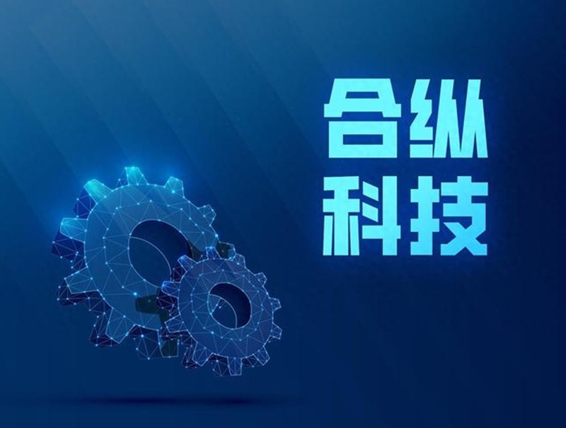 合纵科技.jpg