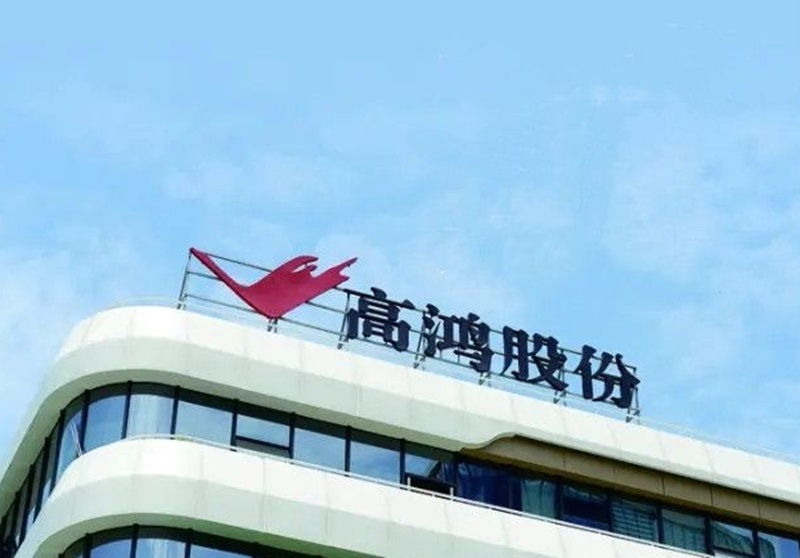高鸿股份.jpg
