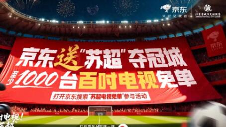 1000台百吋电视免单 “苏超”官方旗舰店入驻 京东携苏超连送惊喜
