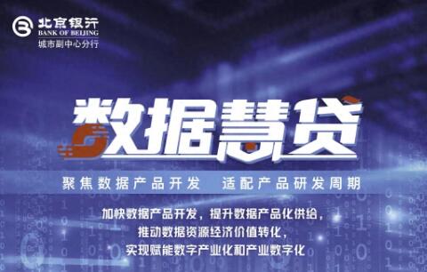 “慧”聚数据价值 北京银行城市副中心分行发布“数据慧贷”