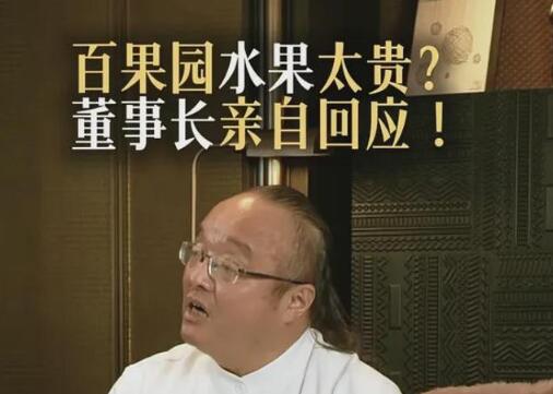 网友称“月薪2万吃不起”百果园，董事长回应要教育消费者成熟