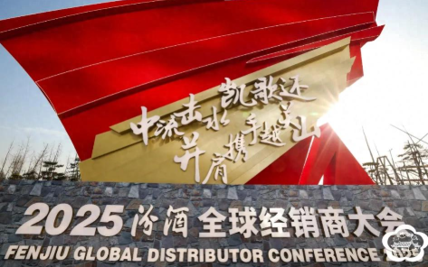 越关山，致万里 | 华致酒行荣获汾酒“突出贡献奖”