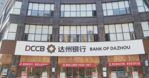 国有控股后的达州银行高管焕新！ 不良率稳降？