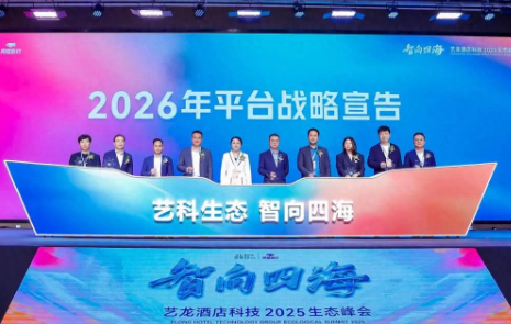 锚定生态战略，艺龙酒店科技开启平台赋能新征程