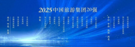 同程旅行集团连续十四年入选“中国旅游集团20强”