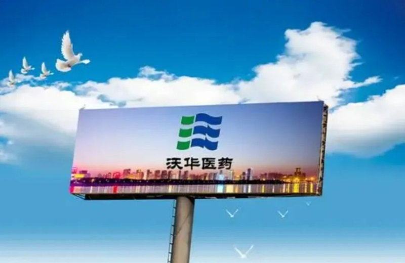 沃华医药.jpg