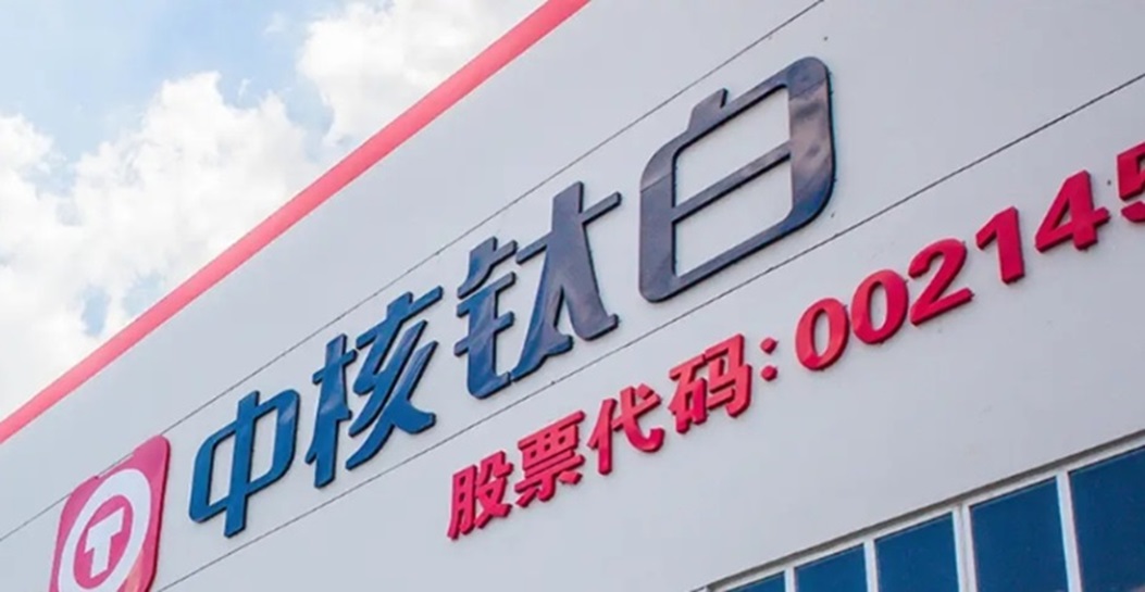 中核钛白1.jpg