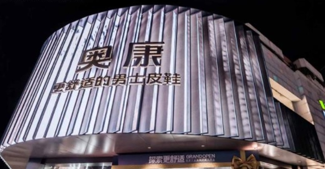 奥康3.jpg