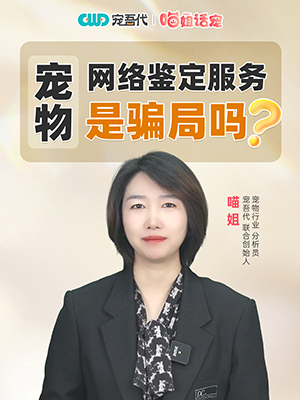 喵姐话宠宠物网络鉴定服务是骗局吗2.png