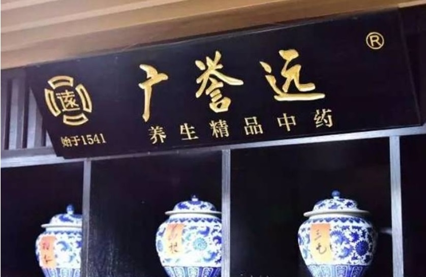 广誉远2.jpg