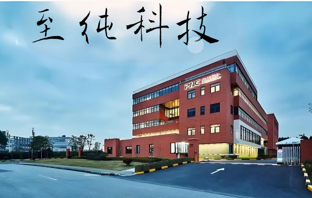 至纯科技2.png