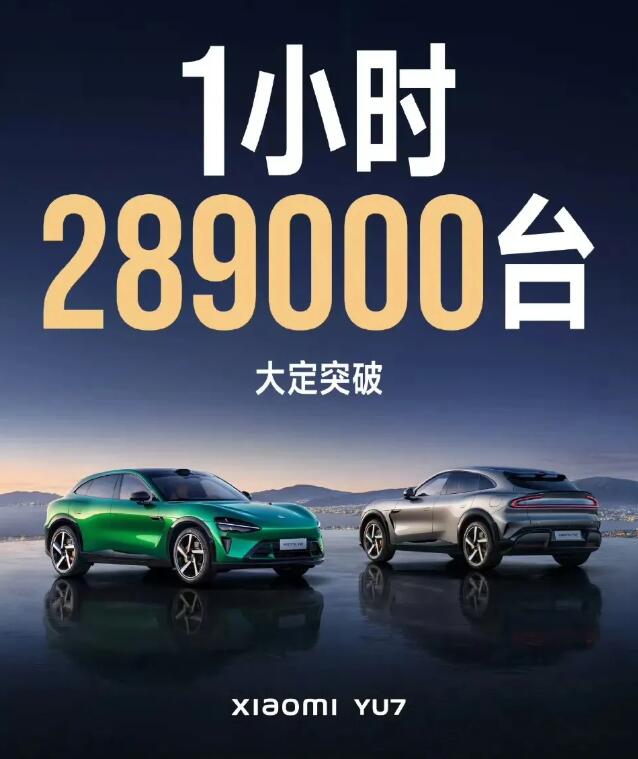 小米YU7用1小时29万订单给新能源市场"上了一课"？
