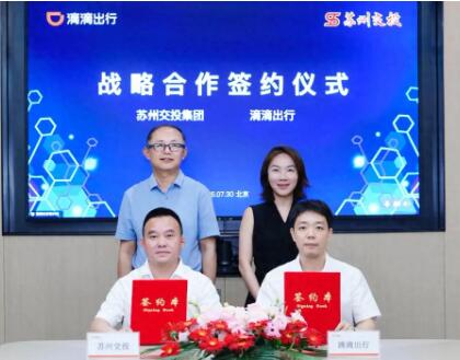 滴滴与苏州交投集团签署战略合作协议 共建智能绿色交通新生态