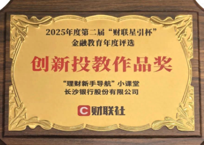 长沙银行在财联社“财联星引杯”评选中获奖，投教事业获权威认可