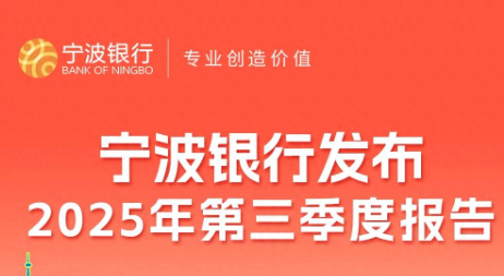 宁波银行的“稳”与“进”：三季报里的高质量发展密码