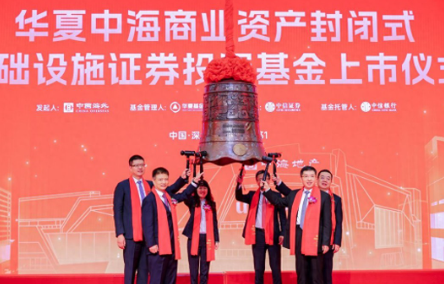 华夏中海商业REIT成功在深交所上市