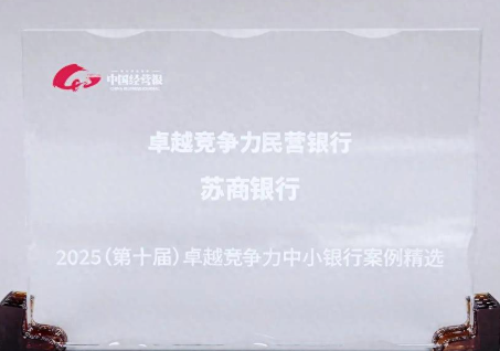 苏商银行荣膺“卓越竞争力民营银行” 赋能民营经济高质量发展
